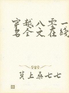 穿越八零一身恶名全文在线阅读