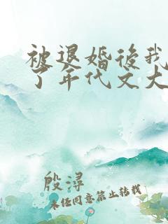 被退婚后我嫁给了年代文大佬》