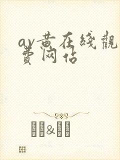 av黄在线观免费网站
