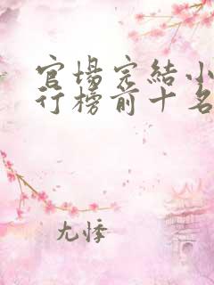 官场完结小说排行榜前十名