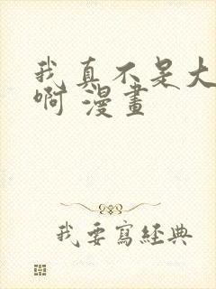 我真不是大反派啊 漫画