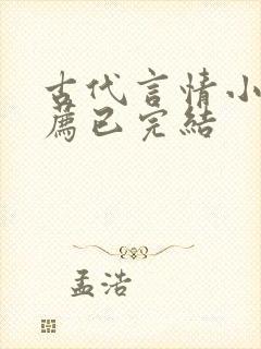 古代言情小说推荐已完结