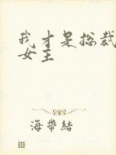 我才是总裁夫人女主