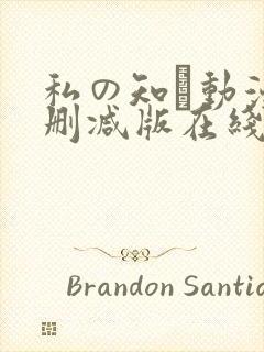 私の知ら动漫无删减版在线