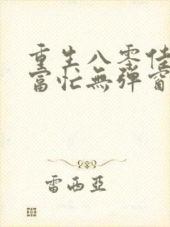 重生八零佳妻致富忙无弹窗