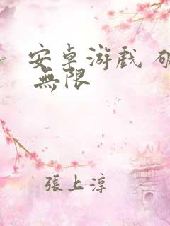 安卓游戏 破解 无限