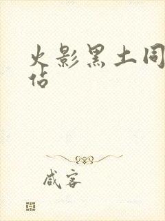 火影黑土同人网站