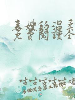 表嫂的温柔小说免费阅读全文