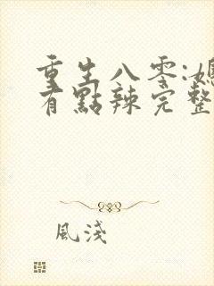 重生八零:媳妇有点辣完整阅读