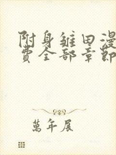 附身雏田漫画免费全部章节