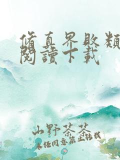 修真界败类全文阅读下载