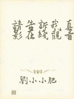 请告诉我真相电影在线观看