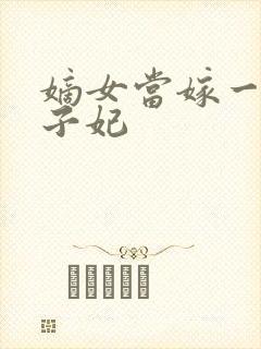 嫡女当嫁一等世子妃