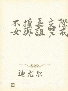 不擅长交际的雪女与诅咒戒指动漫免费