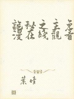 诡秘之主免费动漫在线观看