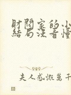 财阀家的小儿子结局没看懂