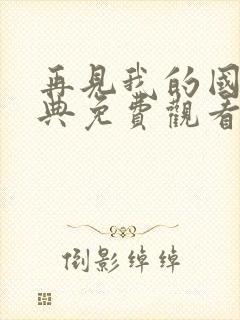 再见我的国王特典免费观看