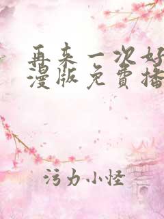 再来一次好吗动漫版免费播放