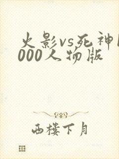 火影vs死神1000人物版