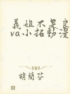 义姐不是良妈ova小拓动漫免费观看