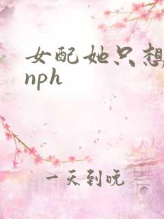 女配她只想被渣nph