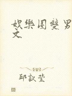 娱乐圈双男主推文