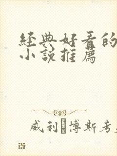 经典好看的重生小说推荐