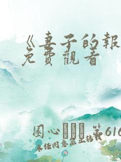 《妻子的报复》免费观看