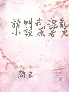 请叫我混乱尊者小说原著免费阅读