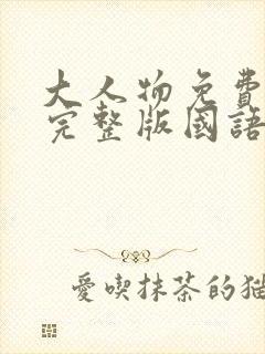 大人物免费观看完整版国语高清