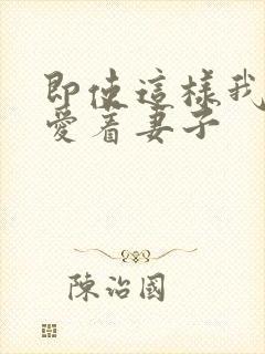 即使这样我还是爱着妻子