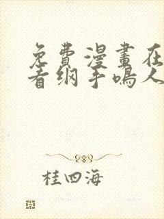 免费漫画在线观看纲手鸣人猛操