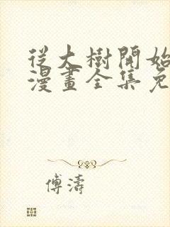 从大树开始进化漫画全集免费观看