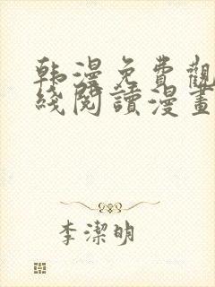 韩漫免费观看在线阅读漫画无删减