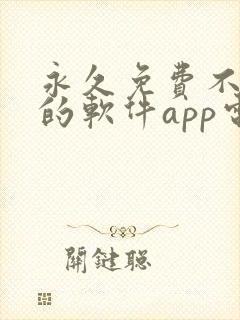 永久免费不收费的软件app电视剧