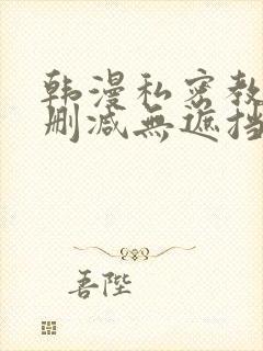 韩漫私密教学无删减无遮挡