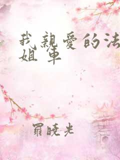 我亲爱的法医小姐 车