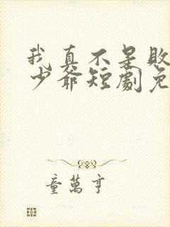 我真不是败家大少爷短剧免费观看高清