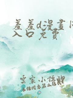 羞羞d漫画网站入口免费