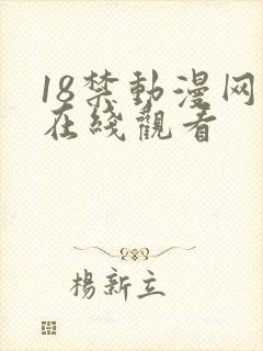 18禁动漫网站在线观看