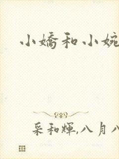 小娇和小婉