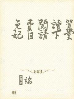 免费阅读嚣张王妃自请下堂