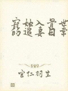 宠她入骨世子爷的追妻日常闻星落免费阅读