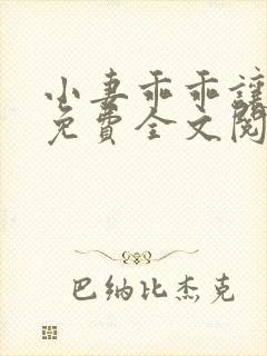 小妻乖乖让我宠免费全文阅读