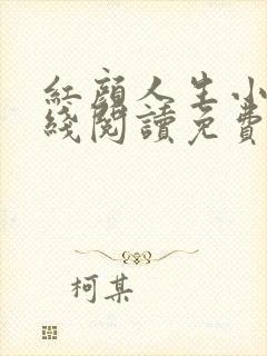 红颜人生小说在线阅读免费全文