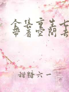 全集重生七零之带着空间去下乡