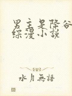 男主是降谷零的综漫小说