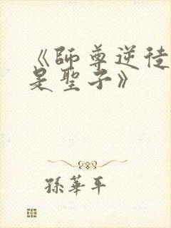 《师尊逆徒才不是圣子》