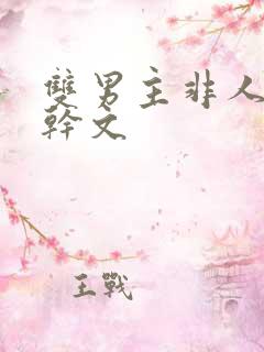 双男主非人类高干文