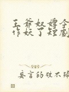 王爷奴婢今天又作妖了短剧免费观看全集